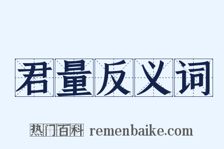 君量反义词是什么意思的图片